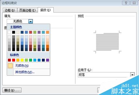 如何在word文档中给段落文本设置底纹