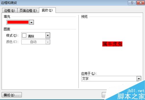 如何在word文档中给段落文本设置底纹