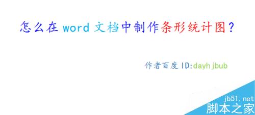 怎么在word文档中制作条形统计图？