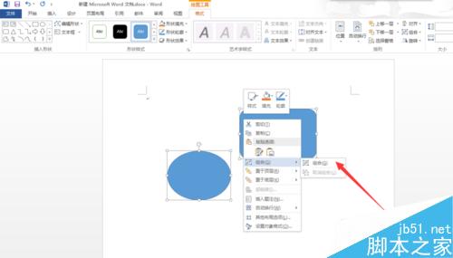 word2013怎么将两个图形组合？