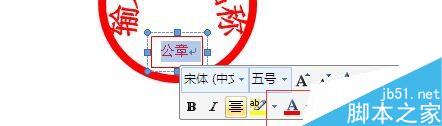 如何用Word制作公章