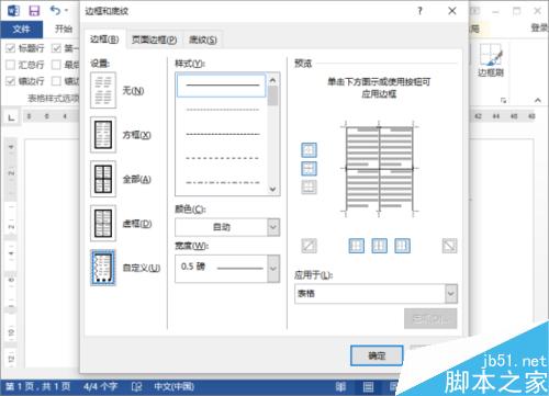 Word2013中的表格边框设置 DIY表格边框设置