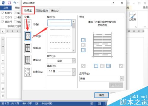 Word2013中的表格边框设置 DIY表格边框设置