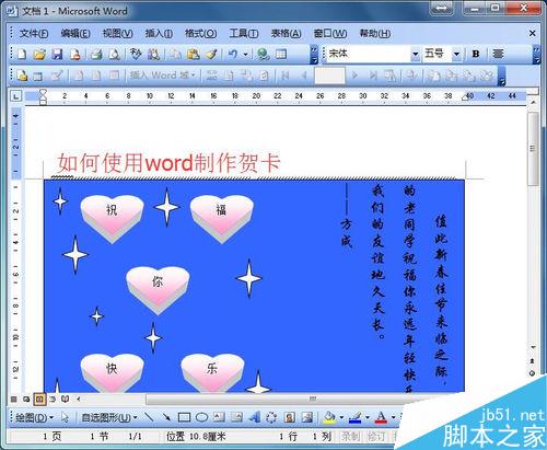 如何使用word制作个性贺卡