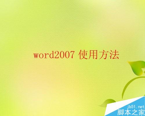 WORD 2007输入时间和日期方法有哪些