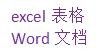 如何用word制作双行合一的效果？