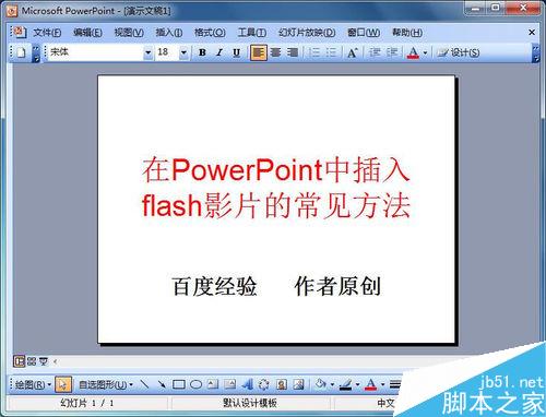 在PowerPoint2003中如何插入flash影片