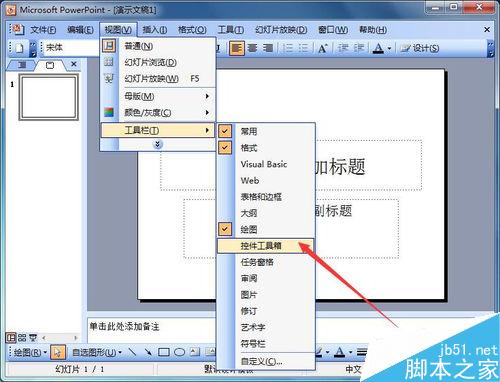 在PowerPoint2003中如何插入flash影片