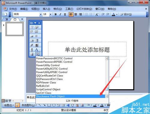 在PowerPoint2003中如何插入flash影片