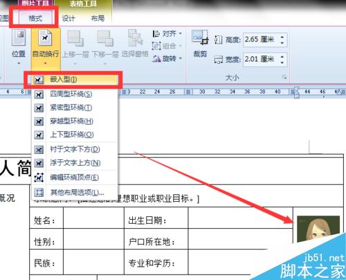 利用Word在简历里插入照片和制作照片框