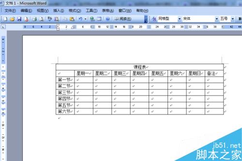 word制作课程表