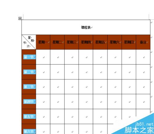 word制作课程表