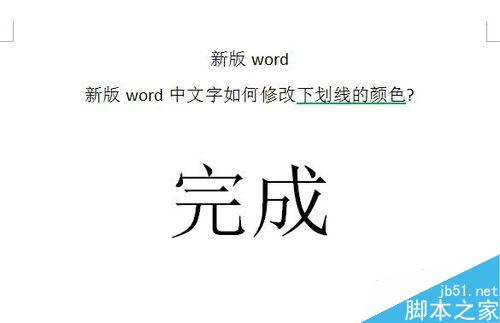 word中文字如何修改下划线的颜色?