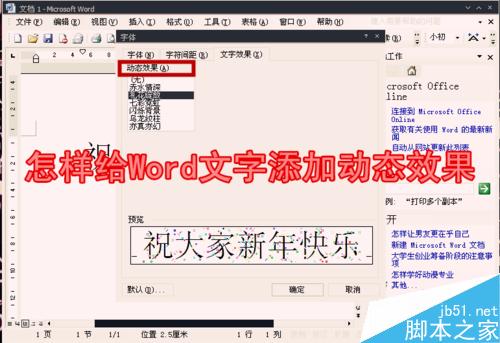 怎样给Word文字添加动态效果