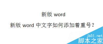 word中文字如何添加着重号？