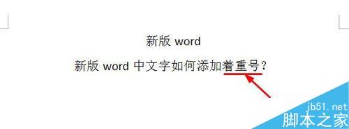 word中文字如何添加着重号？