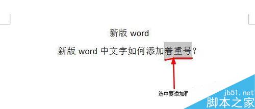 word中文字如何添加着重号？