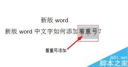 word中文字如何添加着重号？