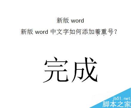 word中文字如何添加着重号？