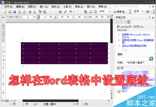 怎样在Word表格中设置底纹