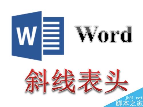 Word中的表格怎么制作两斜线表头 三斜线表头