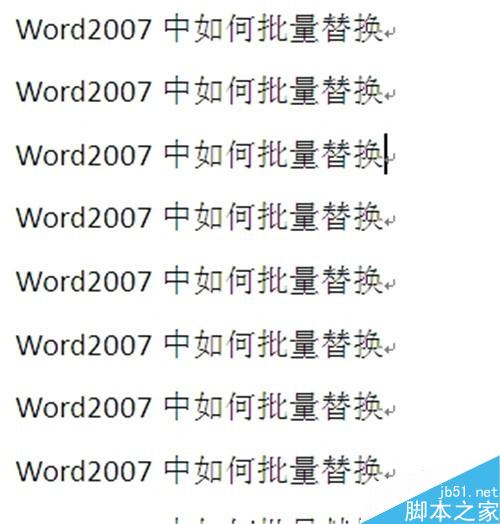 Word2007中如何批量替换