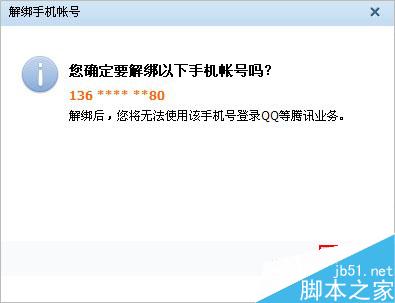 qq 郵箱的綁定和解綁和手機號基本相同