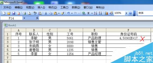 Excel表格中如何输入身份证号码？