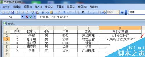 Excel表格中如何输入身份证号码？