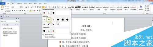 word2010如何设置项目符号和编号？