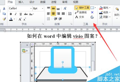 如何在word中编辑visio图案？