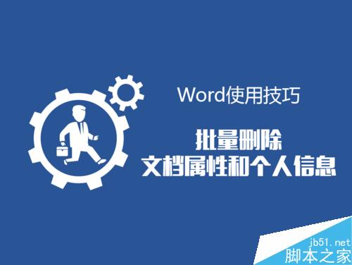 Word如何批量删除文档属性和个人信息