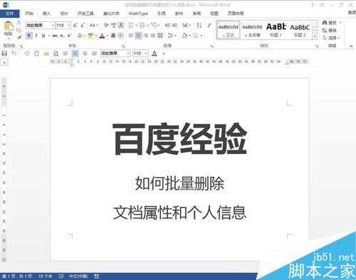 Word如何批量删除文档属性和个人信息