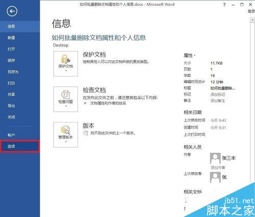 Word如何批量删除文档属性和个人信息