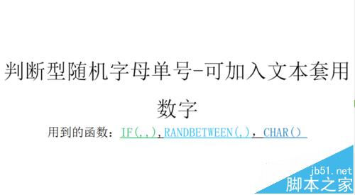 如何用WPS函数制作随机字母/随机数字/随机单号