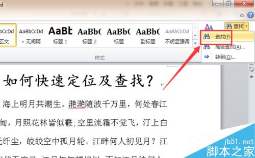 word2010 如何快速定位及查找？