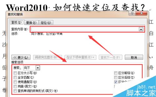 word2010 如何快速定位及查找？