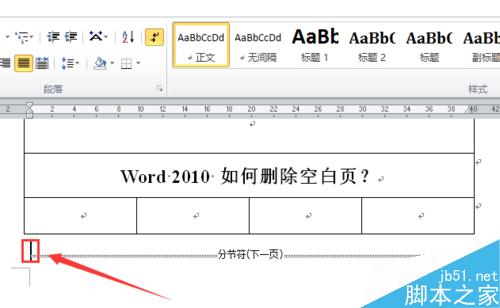 word2010 如何删除空白页？