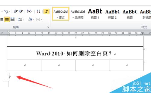 word2010 如何删除空白页？