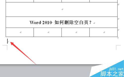 word2010 如何删除空白页？