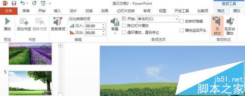 POWERPINT中如何实现音频的淡入淡出效果？