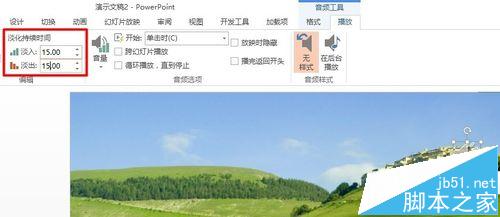 POWERPINT中如何实现音频的淡入淡出效果？