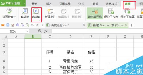 excel表格如何将简体字转为繁体字？繁体变简体