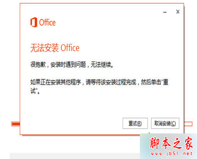 n8.1 64位系统安装Office365出现30125-1011错