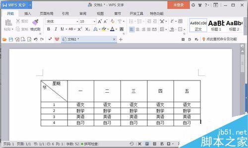 使用word软件来制作课程表