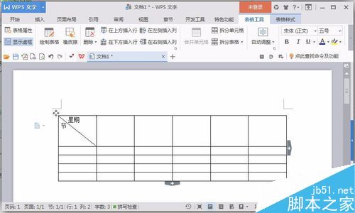 使用word软件来制作课程表