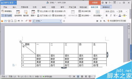 使用word软件来制作课程表