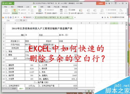 EXCEL中如何快速的删除多余的空白行？
