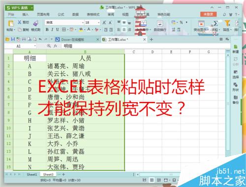 EXCEL表格粘贴时怎样才能保持列宽不变？