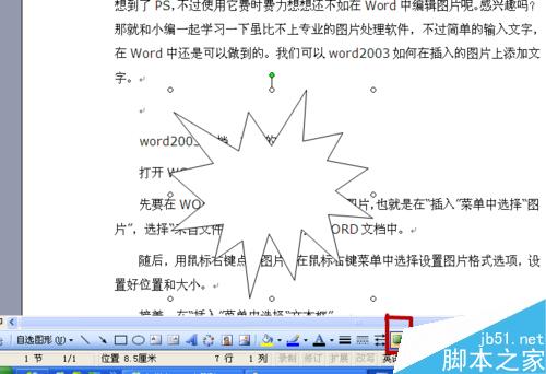 Word2003怎样为自选图形添加阴影